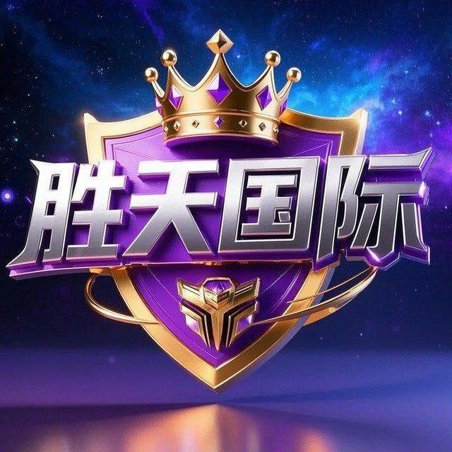 胜天国际